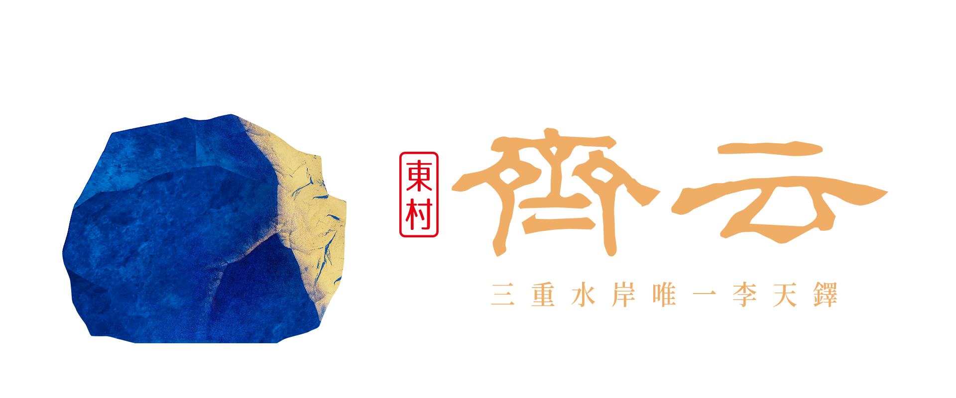 東村齊云Logo
